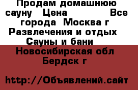 Продам домашнюю сауну › Цена ­ 40 000 - Все города, Москва г. Развлечения и отдых » Сауны и бани   . Новосибирская обл.,Бердск г.